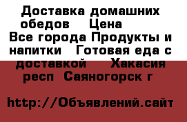 Доставка домашних обедов. › Цена ­ 100 - Все города Продукты и напитки » Готовая еда с доставкой   . Хакасия респ.,Саяногорск г.